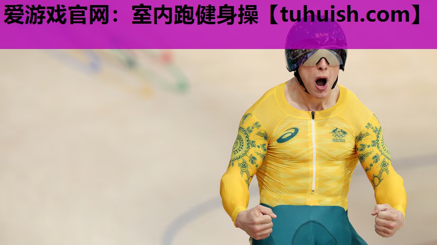 爱游戏官网：室内跑健身操