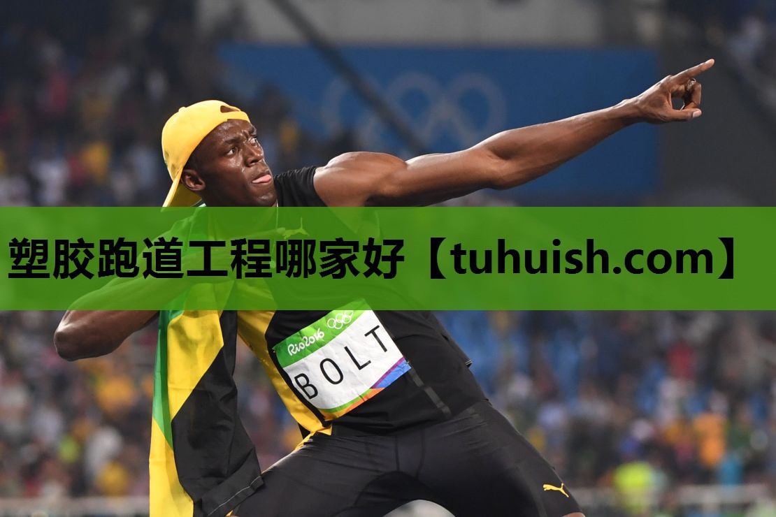 塑胶跑道工程哪家好