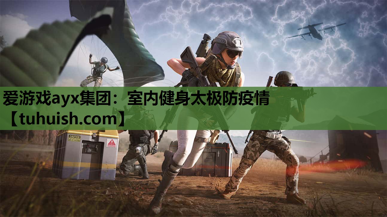 爱游戏ayx集团：室内健身太极防疫情