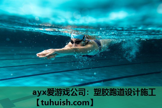 ayx爱游戏公司：塑胶跑道设计施工