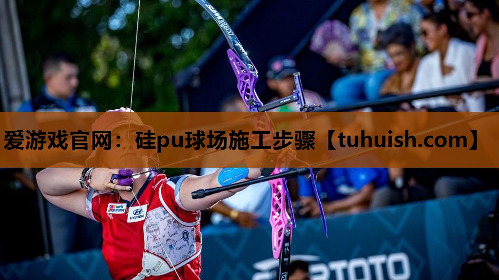 爱游戏官网：硅pu球场施工步骤