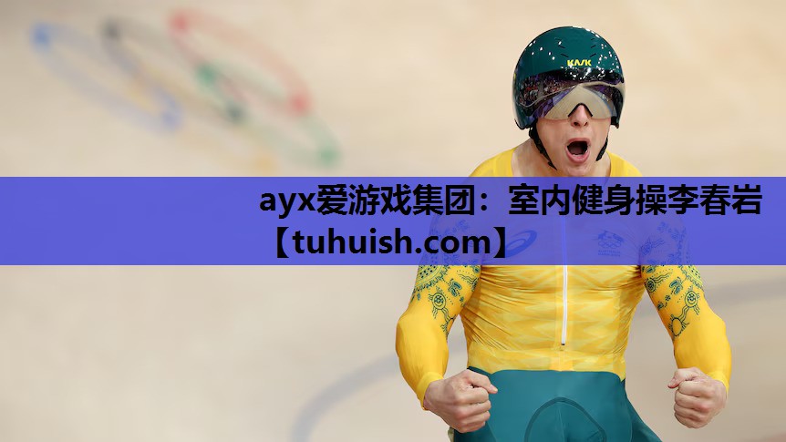 ayx爱游戏集团：室内健身操李春岩