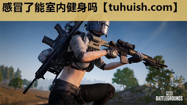 感冒了能室内健身吗