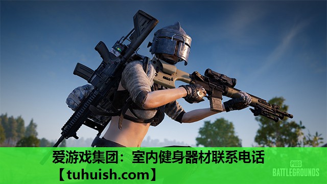 爱游戏集团：室内健身器材联系电话