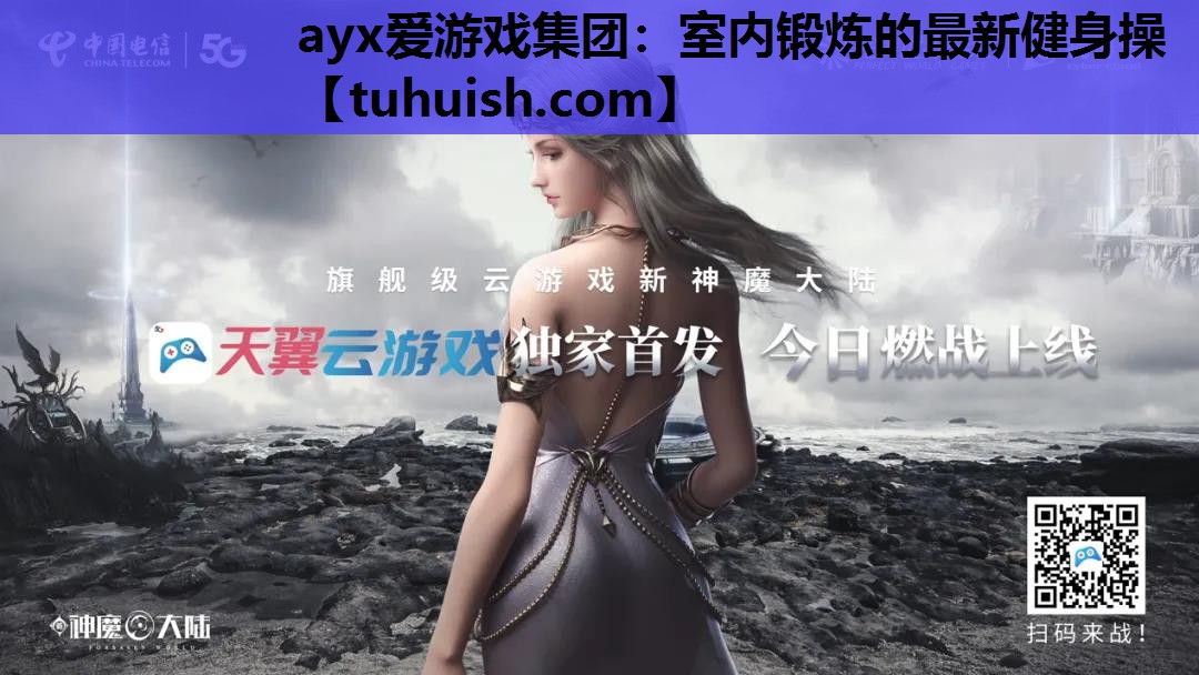 ayx爱游戏集团：室内锻炼的最新健身操