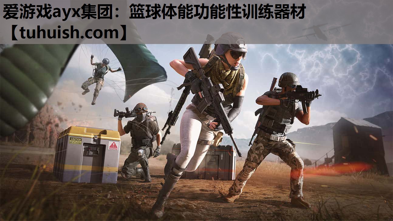 爱游戏ayx集团：篮球体能功能性训练器材