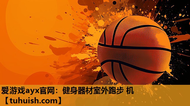 爱游戏ayx官网：健身器材室外跑步 机