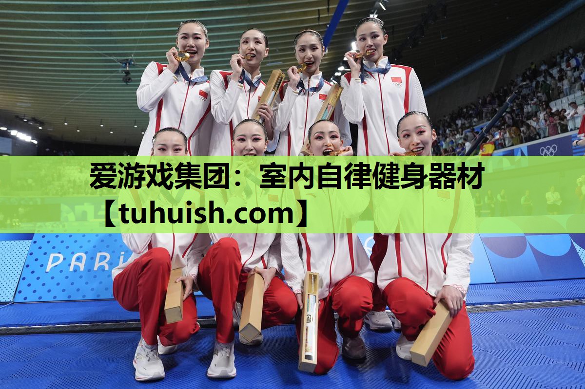 爱游戏集团：室内自律健身器材