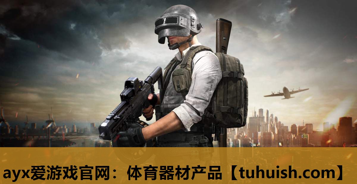 ayx爱游戏官网：体育器材产品
