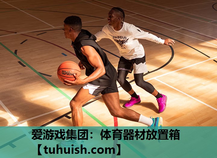 爱游戏集团：体育器材放置箱