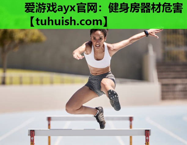爱游戏ayx官网：健身房器材危害