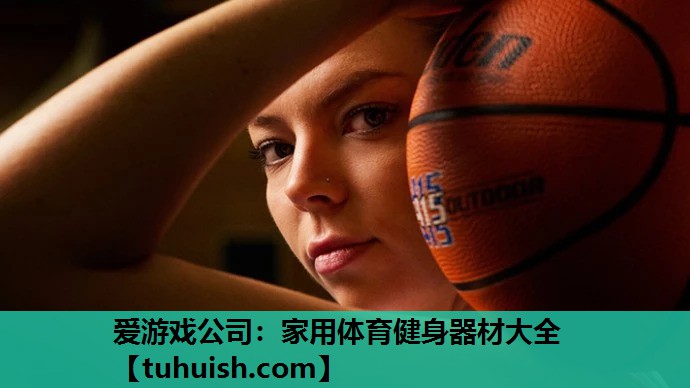 爱游戏公司：家用体育健身器材大全