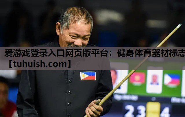 爱游戏登录入口网页版平台：健身体育器材标志