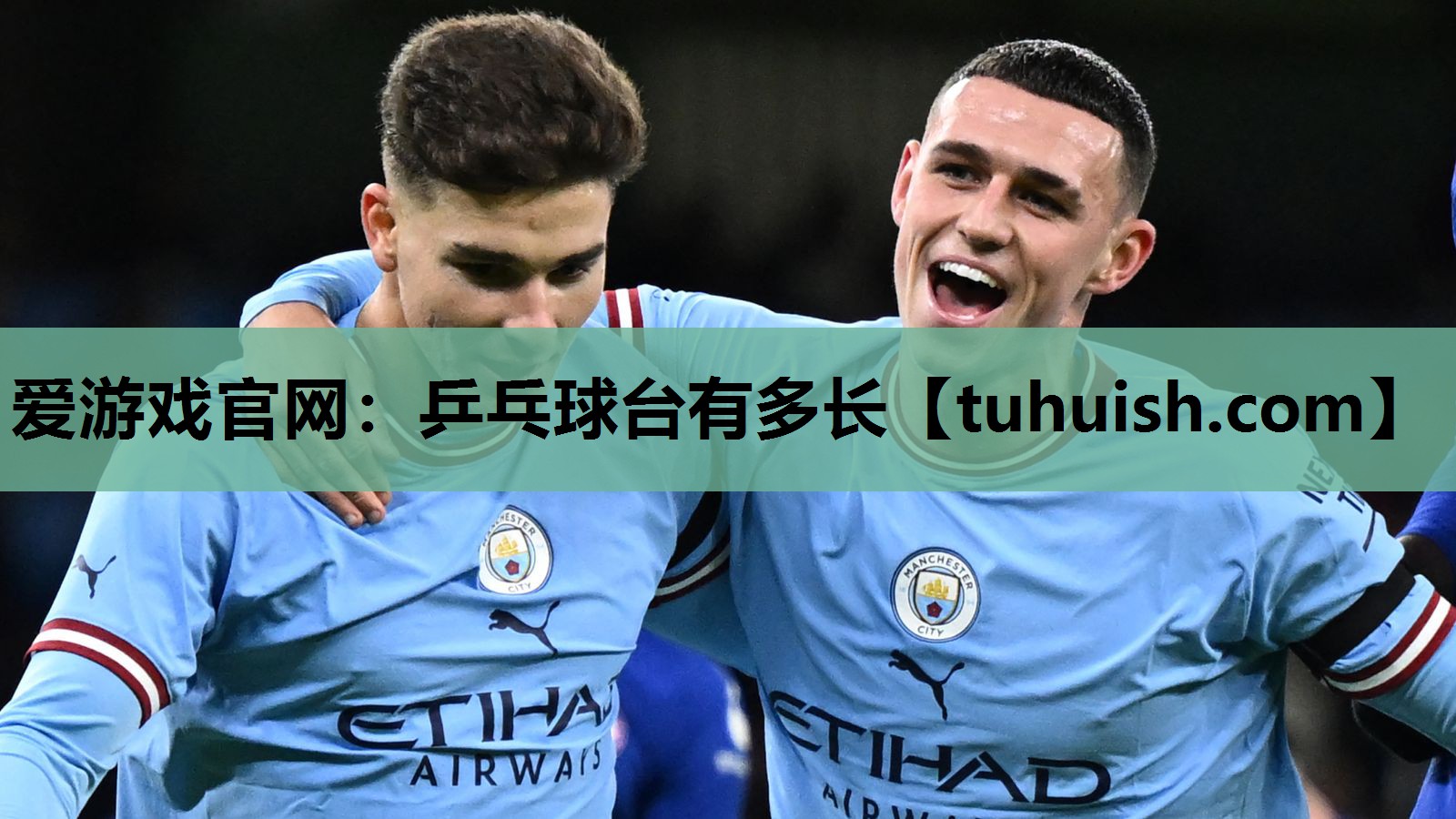 爱游戏官网：乒乓球台有多长