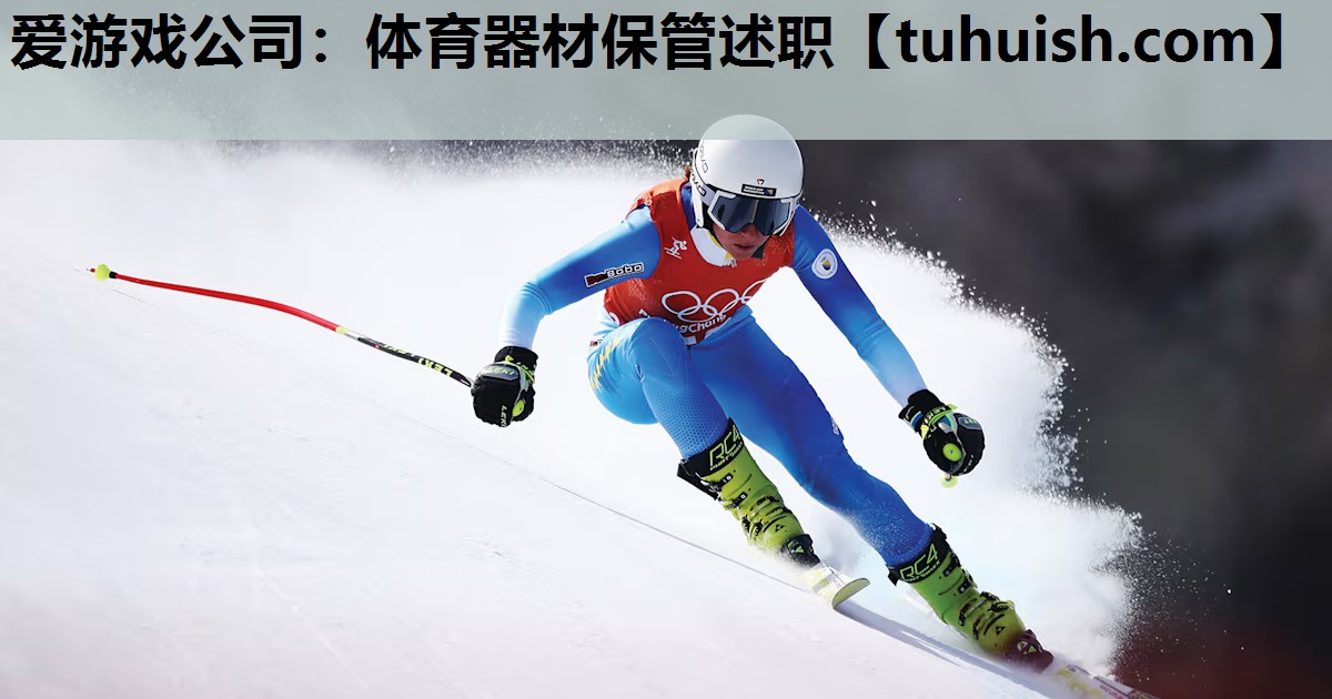 爱游戏公司：体育器材保管述职