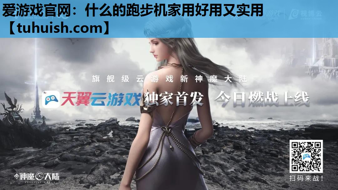 爱游戏官网：什么的跑步机家用好用又实用
