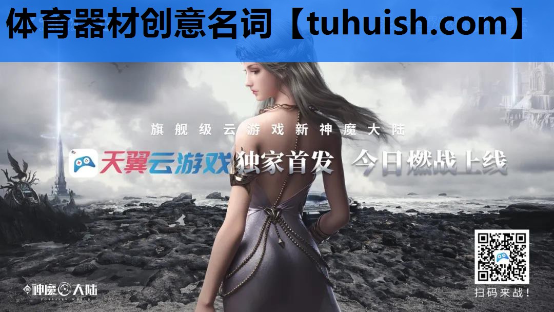 体育器材创意名词