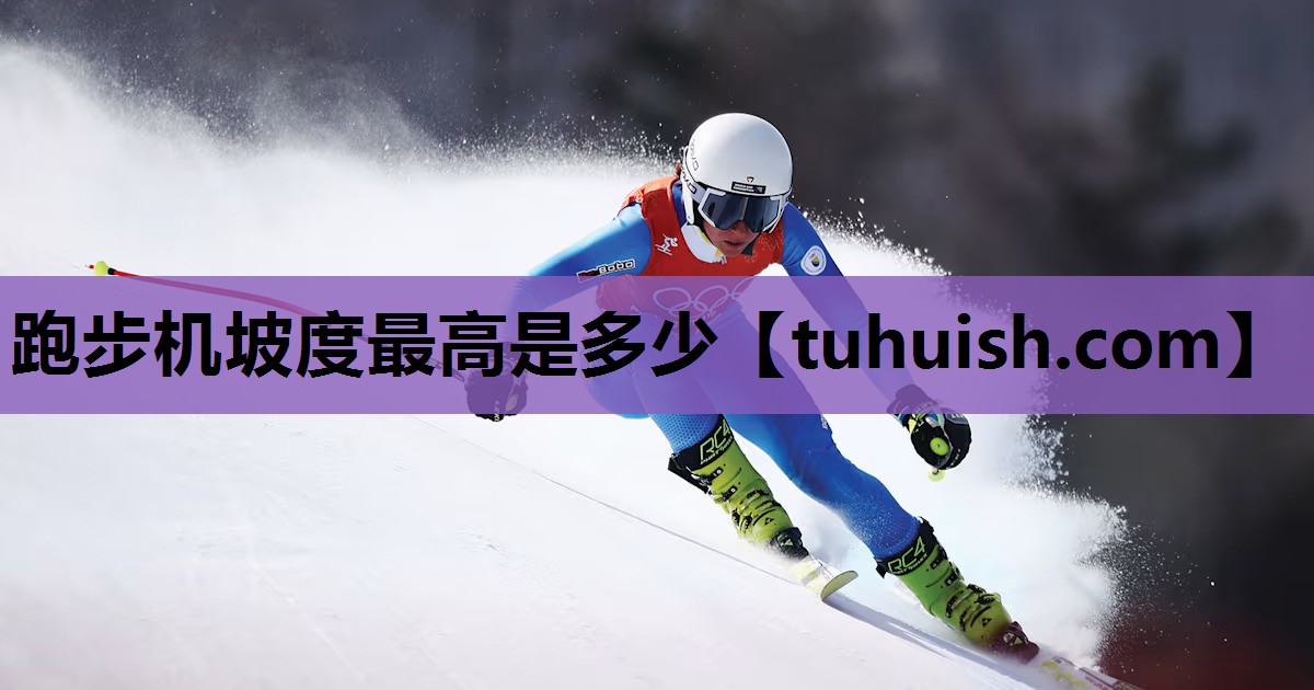 跑步机坡度最高是多少