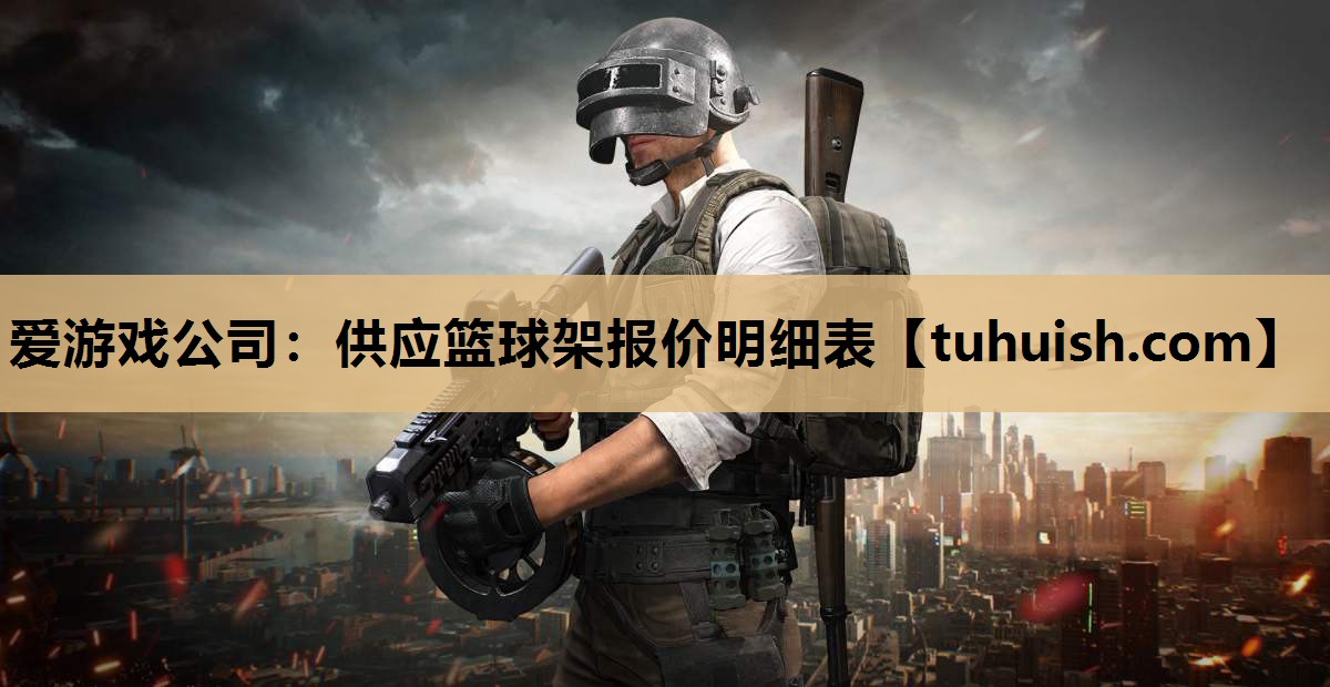 爱游戏公司：供应篮球架报价明细表