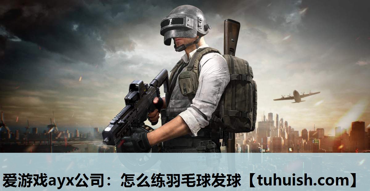 爱游戏ayx公司：怎么练羽毛球发球