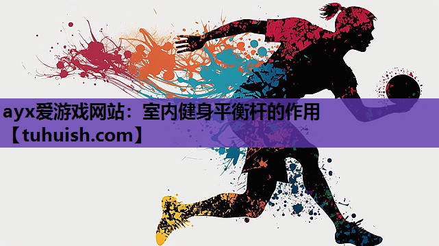 室内健身平衡杆的作用