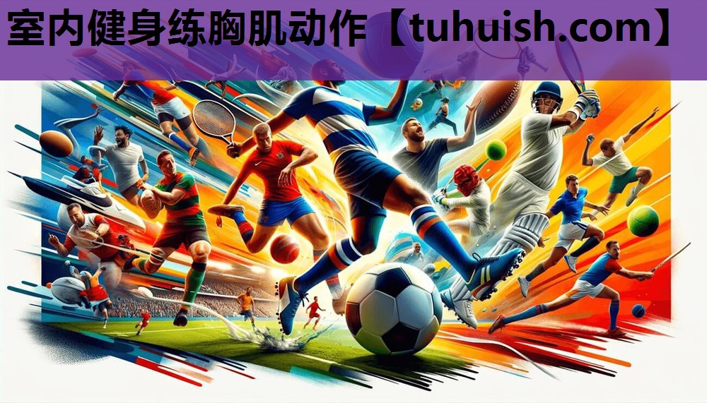 室内健身练胸肌动作