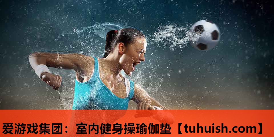 室内健身操瑜伽垫