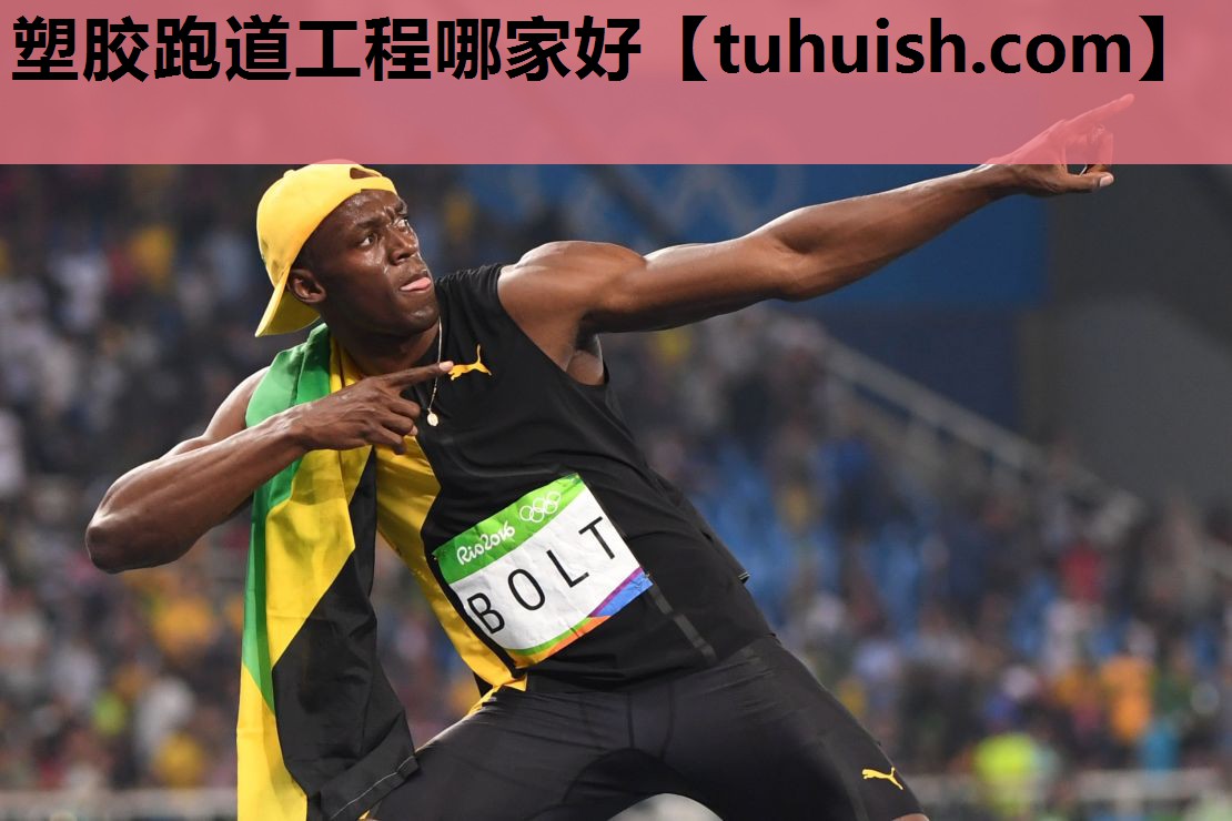 塑胶跑道工程哪家好