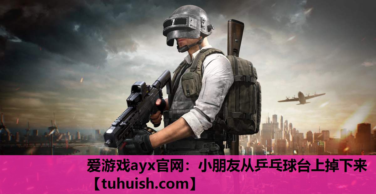 小朋友从乒乓球台上掉下来