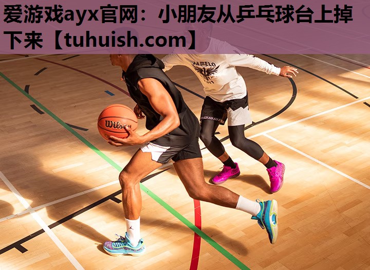 小朋友从乒乓球台上掉下来