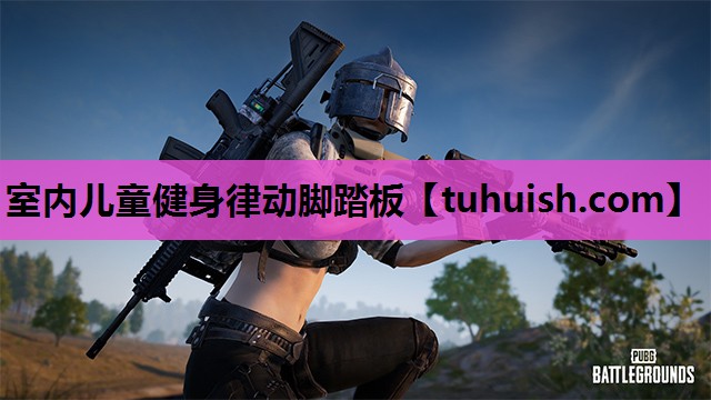 室内儿童健身律动脚踏板
