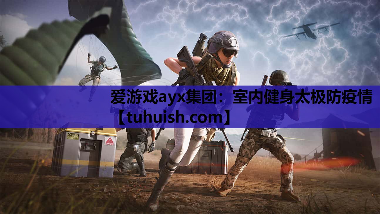 室内健身太极防疫情
