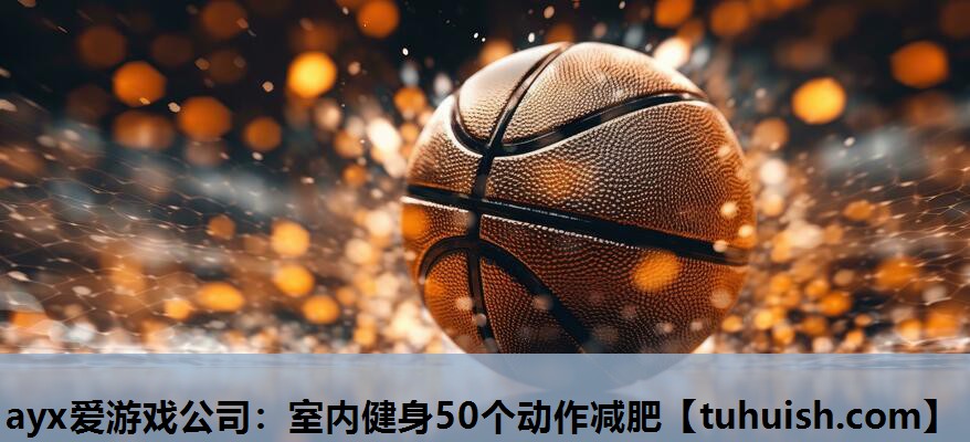 室内健身50个动作减肥