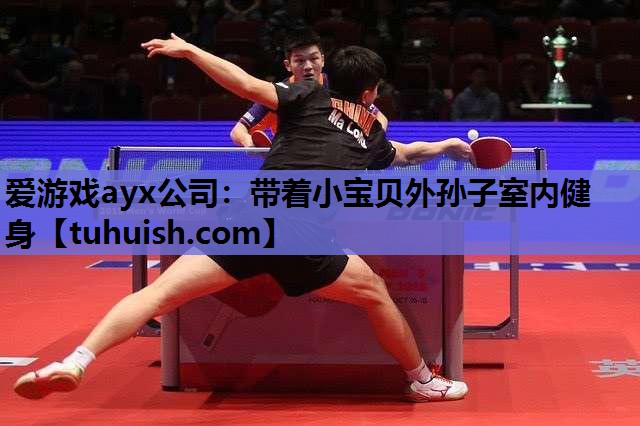 带着小宝贝外孙子室内健身