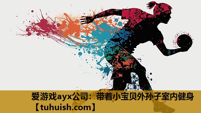 带着小宝贝外孙子室内健身