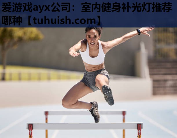 室内健身补光灯推荐哪种