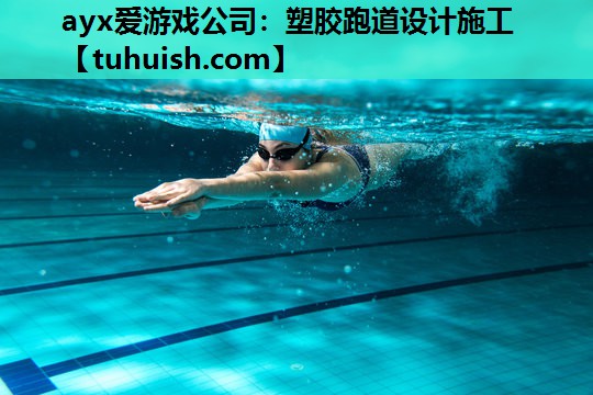塑胶跑道设计施工