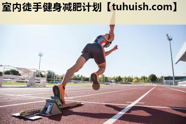 室内徒手健身减肥计划