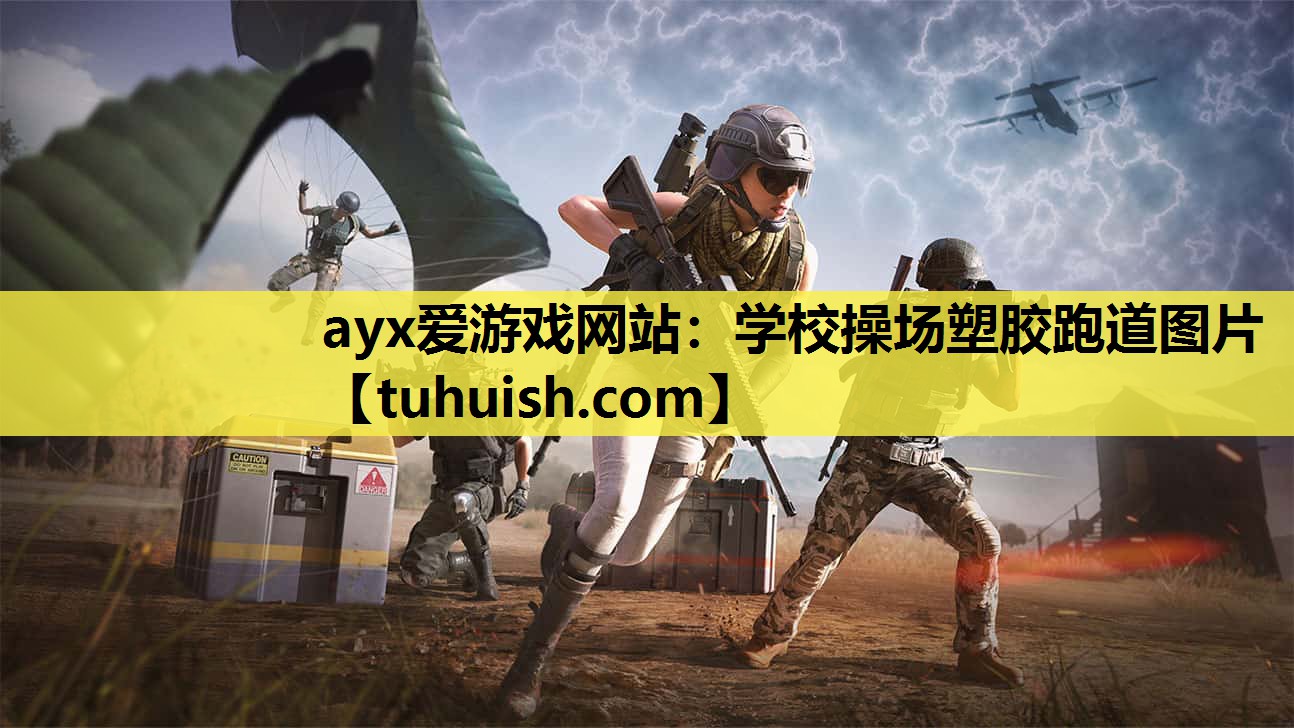 学校操场塑胶跑道图片
