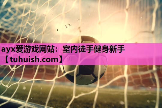 室内徒手健身新手