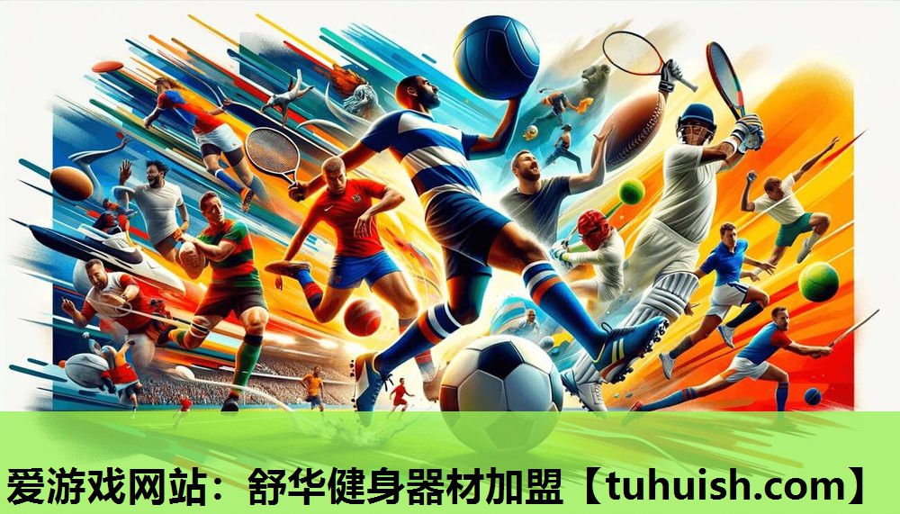 舒华健身器材加盟