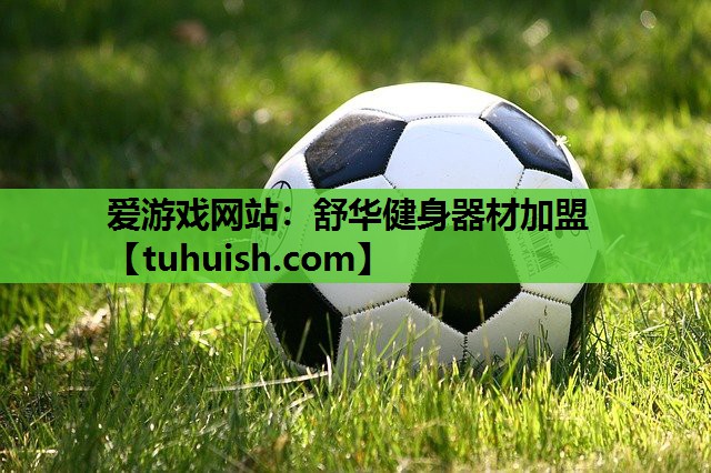 舒华健身器材加盟
