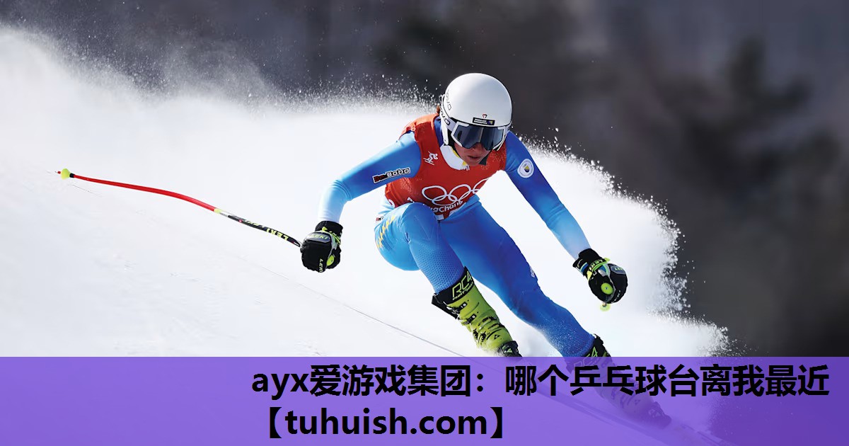 哪个乒乓球台离我最近