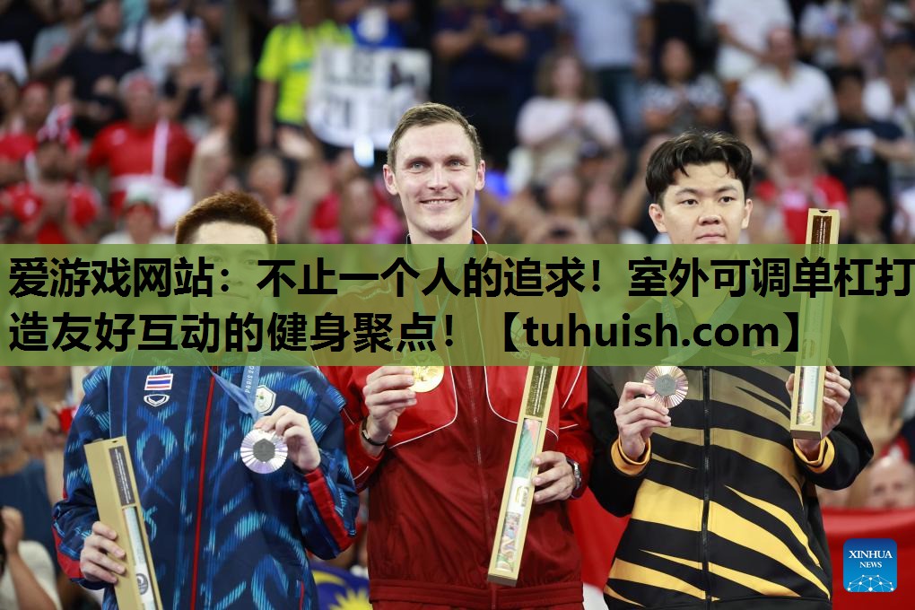 不止一个人的追求！室外可调单杠打造友好互动的健身聚点！