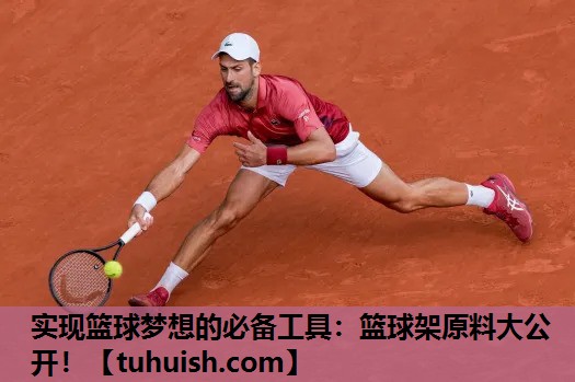 实现篮球梦想的必备工具：篮球架原料大公开！