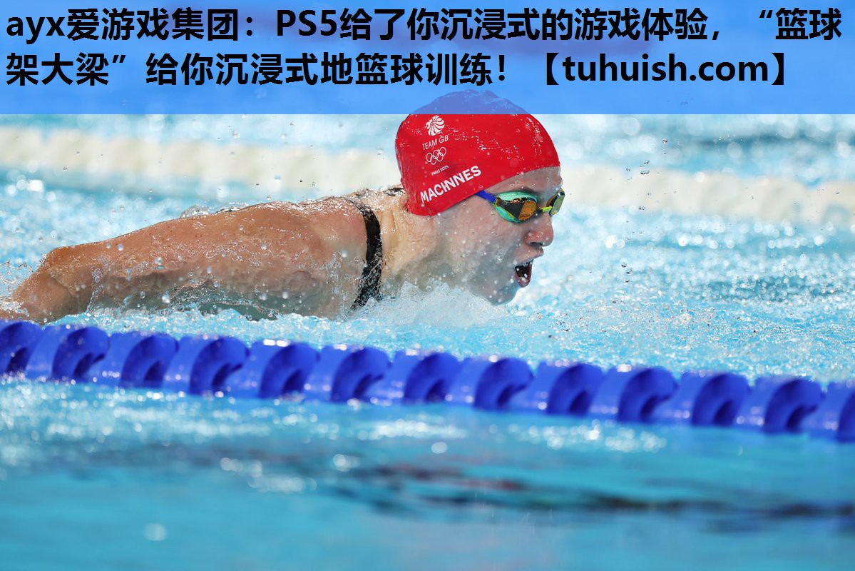 PS5给了你沉浸式的游戏体验，“篮球架大梁”给你沉浸式地篮球训练！