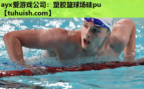 塑胶篮球场硅pu