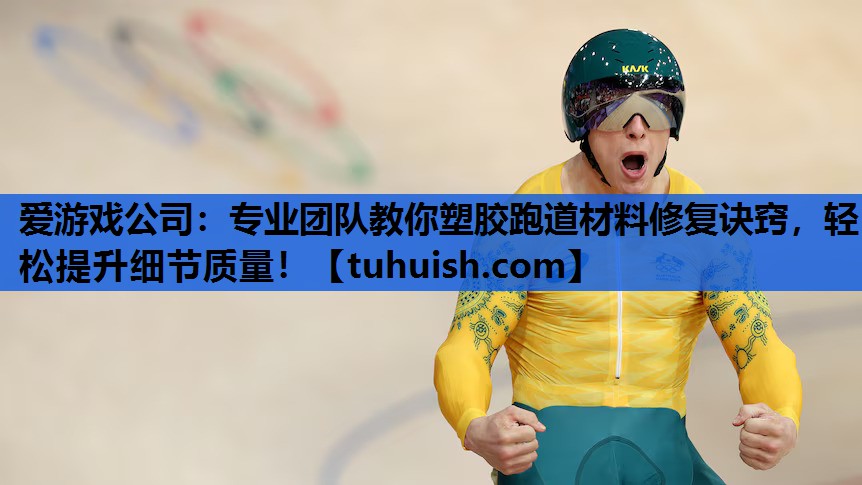 专业团队教你塑胶跑道材料修复诀窍，轻松提升细节质量！