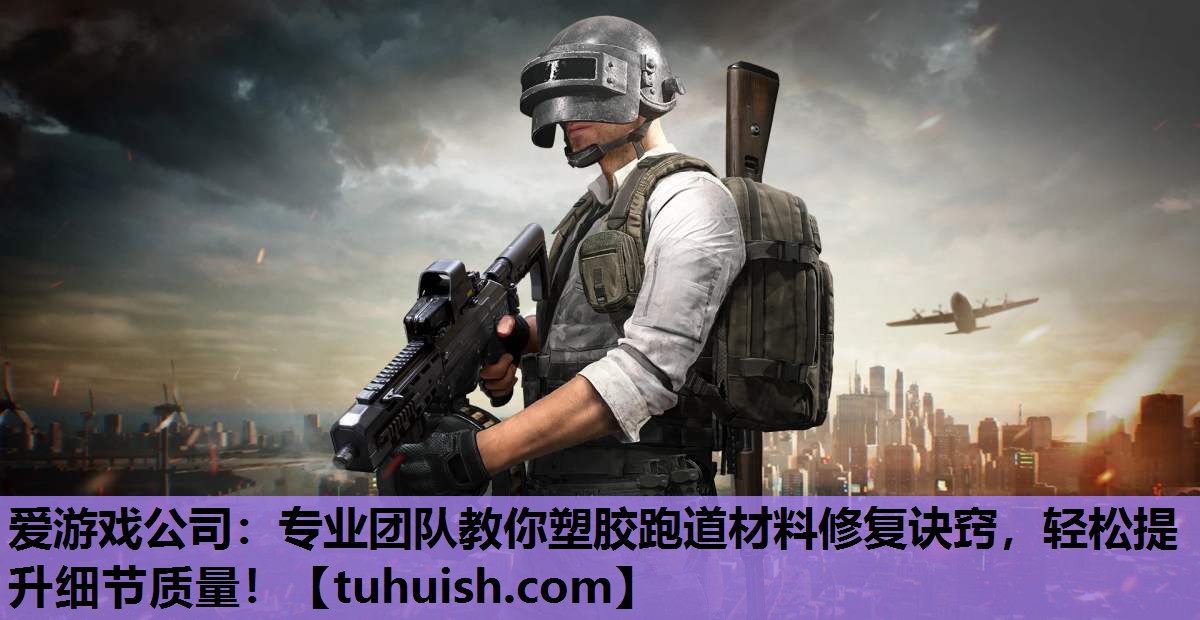 专业团队教你塑胶跑道材料修复诀窍，轻松提升细节质量！
