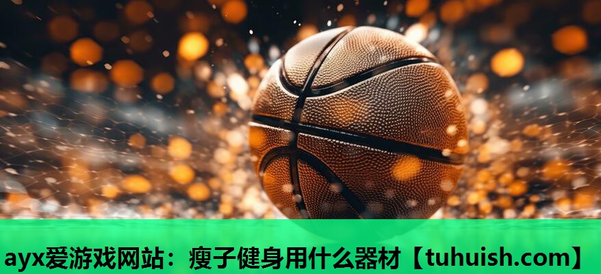 瘦子健身用什么器材